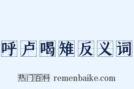 呼卢喝雉反义词是什么意思的图片